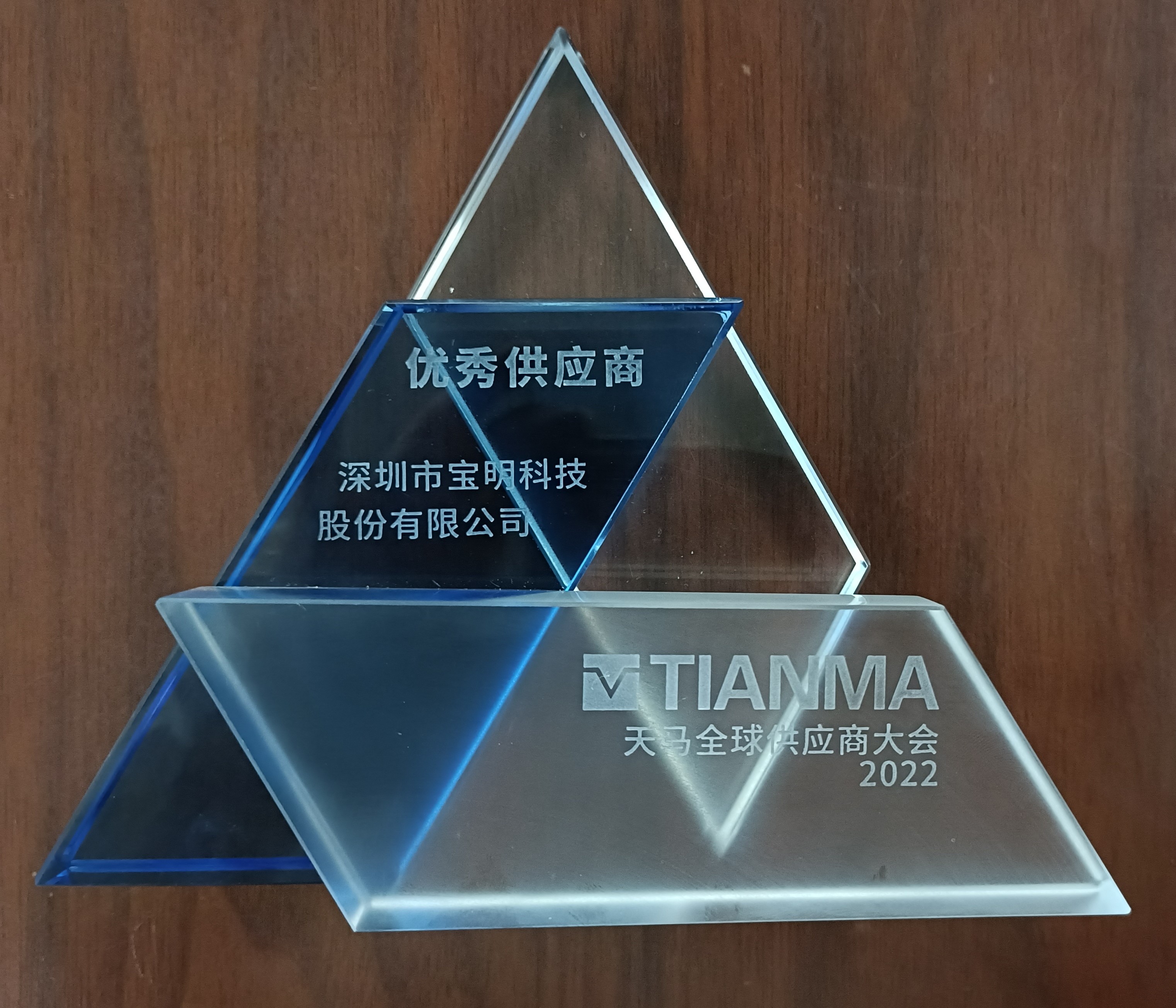 寶明科技榮獲天馬“2022年度優(yōu)秀供應(yīng)商”獎(jiǎng)
