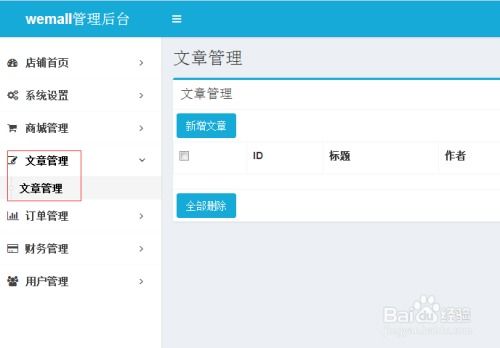 b2b2c商城系統wemall普通版商城圖文文章管理